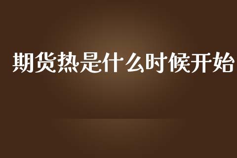 期货热是什么时候开始_股权投资_第1张_金融监管_融资担保_财务管理_股权投资 期货热是什么时候开始_https://wap.lxcailiao.com_股权投资_第1张