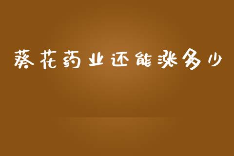 葵花药业还能涨多少_https://wap.lxcailiao.com_金融监管_第1张