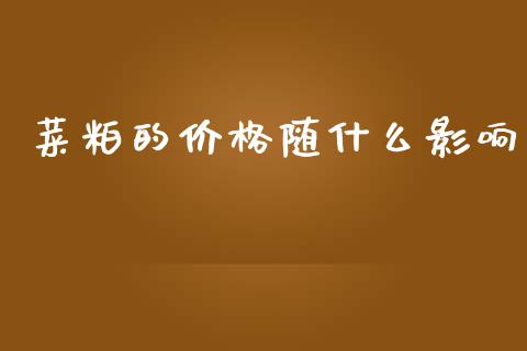 菜粕的价格随什么影响_https://wap.lxcailiao.com_股权投资_第1张