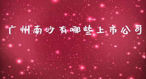 广州南沙有哪些上市公司_https://wap.lxcailiao.com_股权投资_第1张