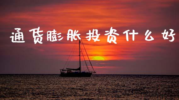 通货膨胀投资什么好_https://wap.lxcailiao.com_金融监管_第1张