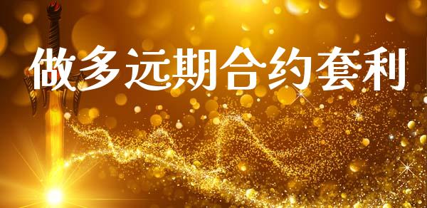 做多远期合约套利_https://wap.lxcailiao.com_金融监管_第1张