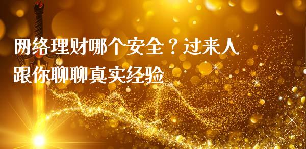 网络理财哪个安全？过来人跟你聊聊真实经验_https://wap.lxcailiao.com_融资担保_第1张