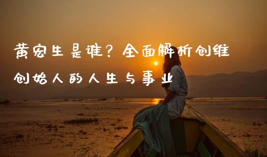 黄宏生是谁？全面解析创维创始人的人生与事业_https://wap.lxcailiao.com_股权投资_第1张