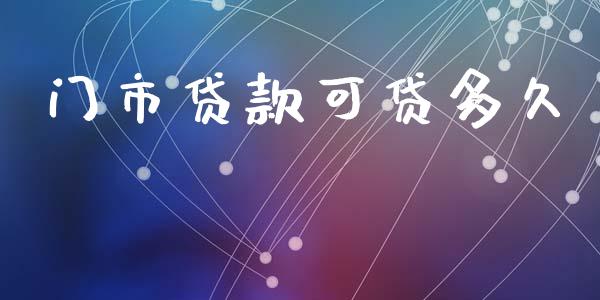 门市贷款可贷多久_https://wap.lxcailiao.com_股权投资_第1张