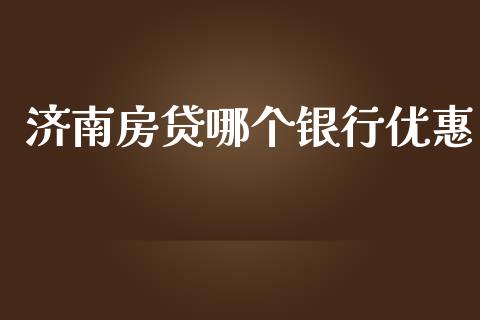 济南房贷哪个银行优惠_https://wap.lxcailiao.com_融资担保_第1张