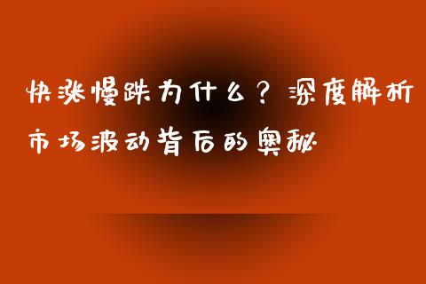 快涨慢跌为什么？深度解析市场波动背后的奥秘_https://wap.lxcailiao.com_金融监管_第1张