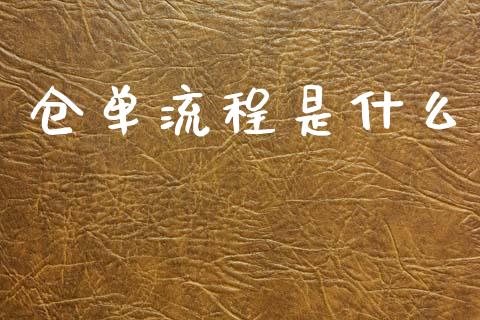 仓单流程是什么_https://wap.lxcailiao.com_金融监管_第1张
