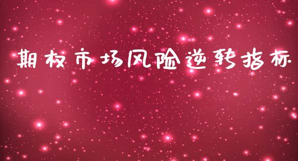 期权市场风险逆转指标_https://wap.lxcailiao.com_金融监管_第1张