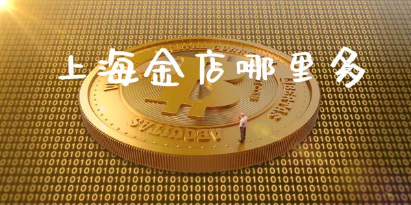 上海金店哪里多_https://wap.lxcailiao.com_融资担保_第1张