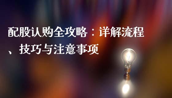 配股认购全攻略：详解流程、技巧与注意事项_https://wap.lxcailiao.com_金融监管_第1张
