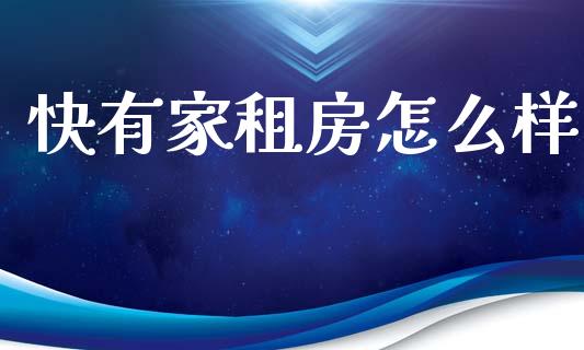快有家租房怎么样_https://wap.lxcailiao.com_股权投资_第1张