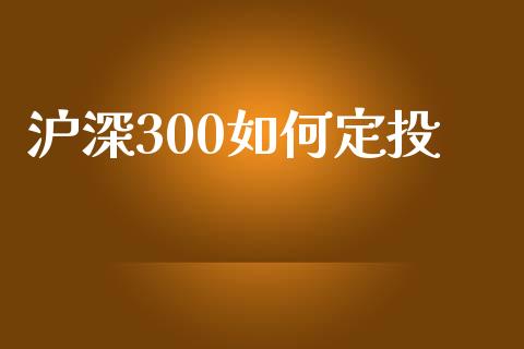 沪深300如何定投_https://wap.lxcailiao.com_股权投资_第1张