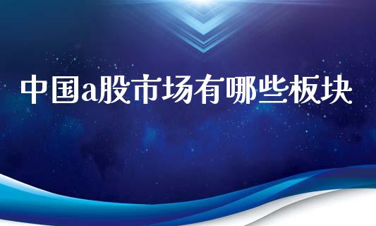 中国a股市场有哪些板块_https://wap.lxcailiao.com_融资担保_第1张