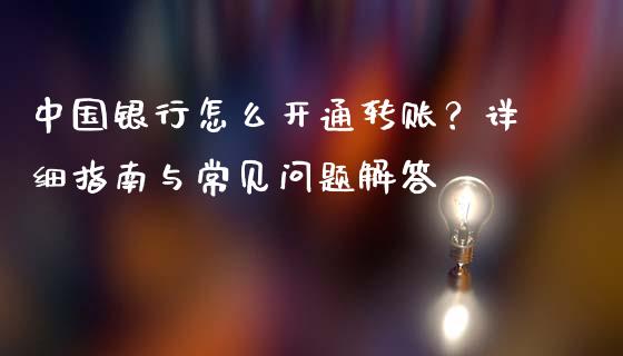 中国银行怎么开通转账?详细指南与常见问题解答_融资担保_第1张_金融监管_融资担保_财务管理_股权投资 中国银行怎么开通转账?详细指南与常见问题解答_https://wap.lxcailiao.com_融资担保_第1张
