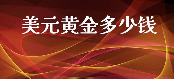 美元黄金多少钱_https://wap.lxcailiao.com_财务管理_第1张