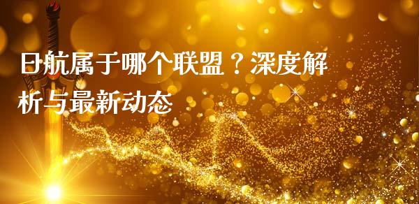 日航属于哪个联盟？深度解析与最新动态_https://wap.lxcailiao.com_金融监管_第1张