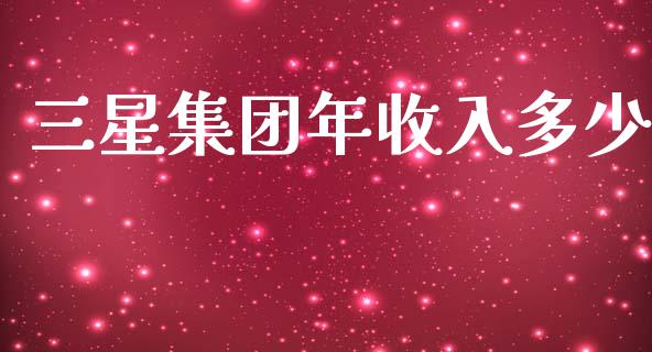 三星集团年收入多少_股权投资_第1张_金融监管_融资担保_财务管理_股权投资 三星集团年收入多少_https://wap.lxcailiao.com_股权投资_第1张