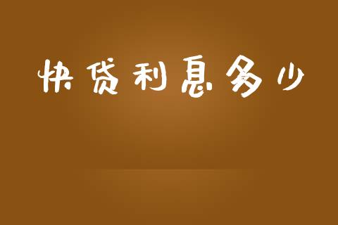 快贷利息多少_https://wap.lxcailiao.com_股权投资_第1张