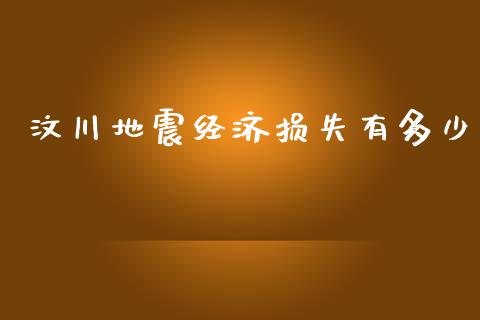 汶川地震经济损失有多少_财务管理_第1张_金融监管_融资担保_财务管理_股权投资 汶川地震经济损失有多少_https://wap.lxcailiao.com_财务管理_第1张