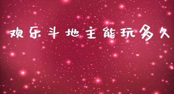 欢乐斗地主能玩多久_https://wap.lxcailiao.com_股权投资_第1张