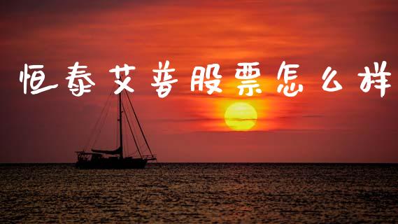 恒泰艾普股票怎么样_https://wap.lxcailiao.com_金融监管_第1张