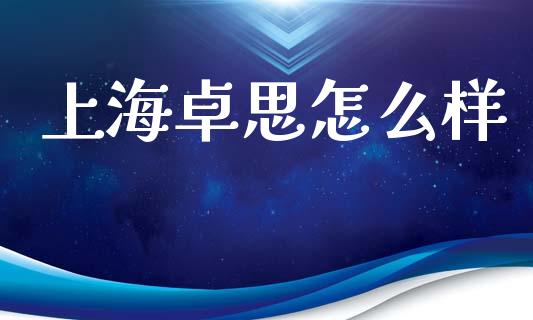 上海卓思怎么样_https://wap.lxcailiao.com_股权投资_第1张