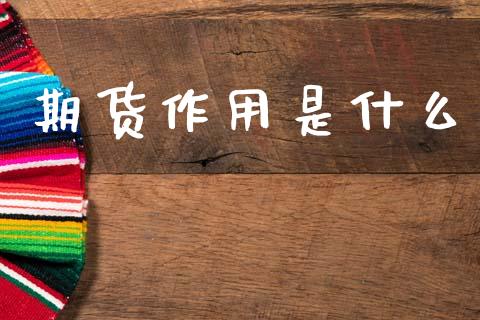 期货作用是什么_https://wap.lxcailiao.com_财务管理_第1张