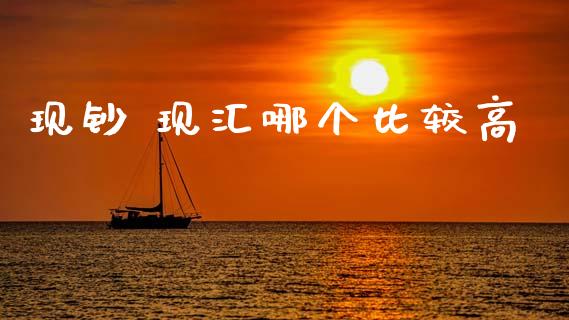 现钞 现汇哪个比较高_https://wap.lxcailiao.com_金融监管_第1张