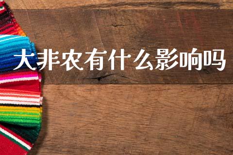 大非农有什么影响吗_https://wap.lxcailiao.com_股权投资_第1张