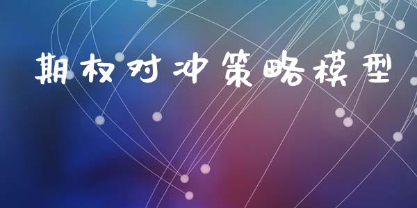 期权对冲策略模型_https://wap.lxcailiao.com_融资担保_第1张