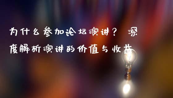 为什么参加论坛演讲？ 深度解析演讲的价值与收益_https://wap.lxcailiao.com_股权投资_第1张