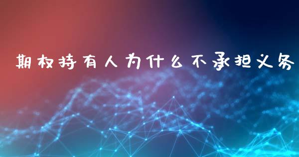 期权持有人为什么不承担义务_https://wap.lxcailiao.com_融资担保_第1张
