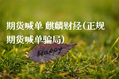 期货喊单 麒麟财经(正规期货喊单骗局)_https://wap.lxcailiao.com_金融监管_第1张