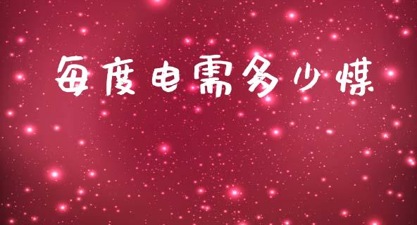 每度电需多少煤_https://wap.lxcailiao.com_金融监管_第1张