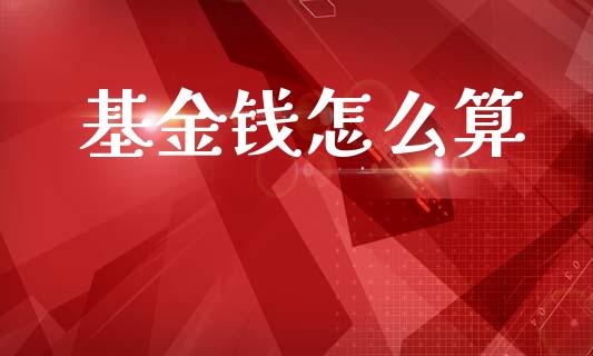 基金钱怎么算_https://wap.lxcailiao.com_融资担保_第1张