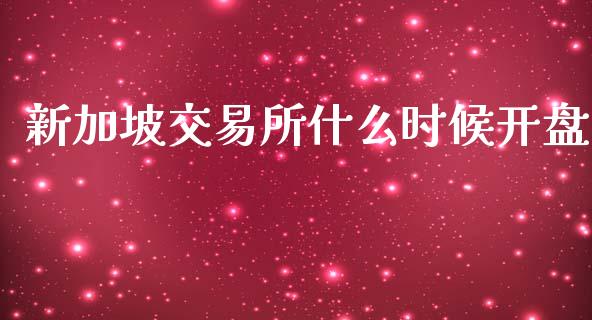 新加坡交易所什么时候开盘_https://wap.lxcailiao.com_股权投资_第1张