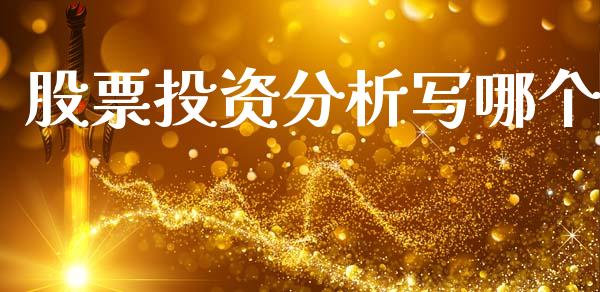 股票投资分析写哪个_https://wap.lxcailiao.com_金融监管_第1张