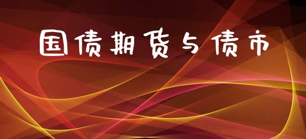 国债期货与债市_https://wap.lxcailiao.com_融资担保_第1张