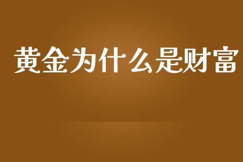 黄金为什么是财富_https://wap.lxcailiao.com_股权投资_第1张