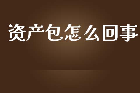 资产包怎么回事_https://wap.lxcailiao.com_金融监管_第1张
