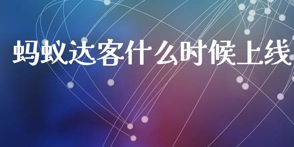 蚂蚁达客什么时候上线_https://wap.lxcailiao.com_金融监管_第1张