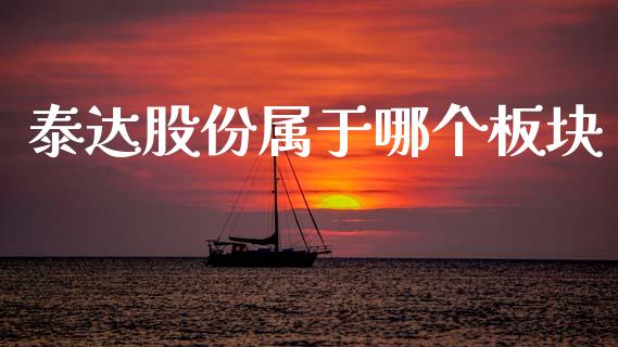 泰达股份属于哪个板块_https://wap.lxcailiao.com_金融监管_第1张