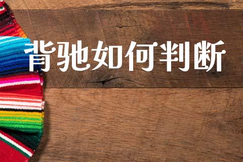 背驰如何判断_https://wap.lxcailiao.com_财务管理_第1张