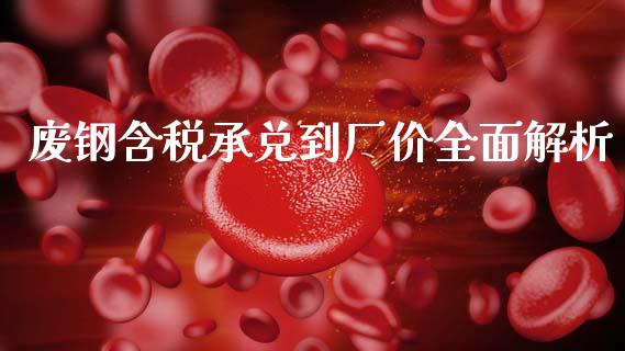废钢含税承兑到厂价全面解析_https://wap.lxcailiao.com_融资担保_第1张