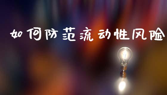 如何防范流动性风险_https://wap.lxcailiao.com_股权投资_第1张
