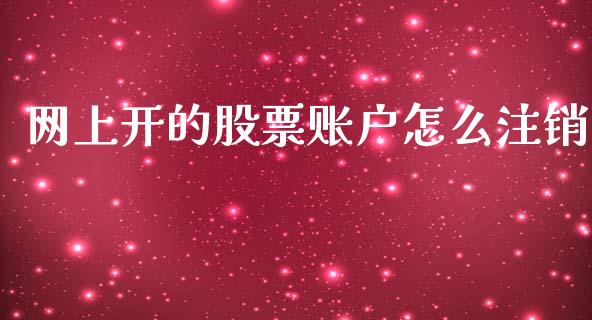 网上开的股票账户怎么注销_财务管理_第1张_金融监管_融资担保_财务管理_股权投资 网上开的股票账户怎么注销_https://wap.lxcailiao.com_财务管理_第1张
