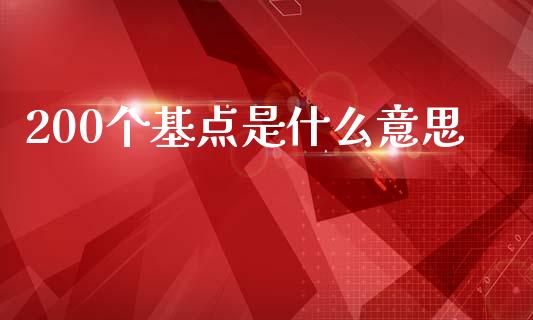 200个基点是什么意思_https://wap.lxcailiao.com_融资担保_第1张