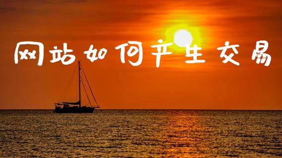 网站如何产生交易_https://wap.lxcailiao.com_金融监管_第1张