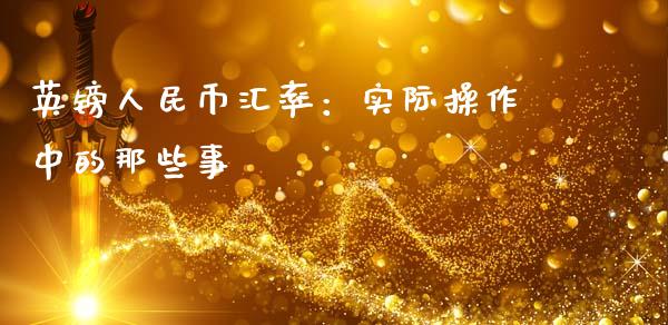 英镑人民币汇率：实际操作中的那些事_https://wap.lxcailiao.com_股权投资_第1张